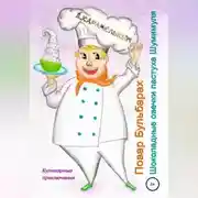 Постер книги Повар Бульбарах. Шоколадные овечки пастуха Шумимуля