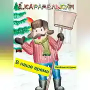 Постер книги В наше время