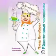 Постер книги Повар Бульбарах. Яйцеголовые человечки