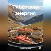 Постер книги " Тибетская энергия "