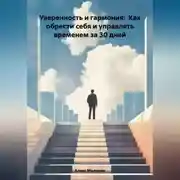 Постер книги Уверенность и гармония: Как обрести себя и управлять временем за 30 дней