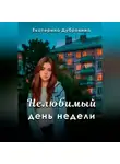 Екатерина Дубровина - «Нелюбимый» день недели