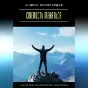Постер книги Смелость меняться. Как не бояться обновлять свою жизнь