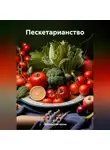 ЛЮБОВЬ СНЕГИРЕВА - &quot; Пескетарианство &quot;