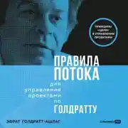 Постер книги Правила потока для управления проектами по Голдратту