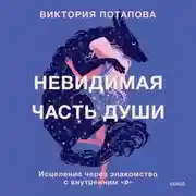 Постер книги Невидимая часть души. Исцеление через знакомство с внутренним «я»