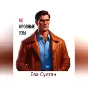 Постер книги Некровные узы