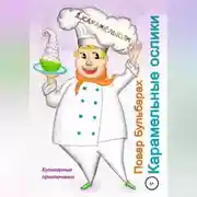 Постер книги Повар Бульбарах. Карамельные ослики