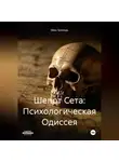 Макс Блэквуд - Шепот Сета: Психологическая Одиссея