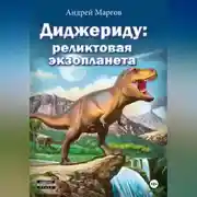 Постер книги Диджериду: реликтовая экзопланета