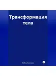ЛЮБОВЬ СНЕГИРЕВА - &quot; Трансформация тела &quot;