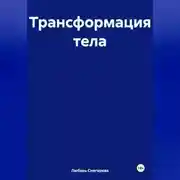 Постер книги " Трансформация тела "