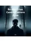 Mr.R - Во имя Отца, Сына и Святого Духа