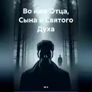 Постер книги Во имя Отца, Сына и Святого Духа
