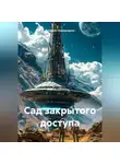 Валерий Сковородкин - Сад закрытого доступа
