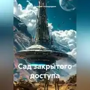 Постер книги Сад закрытого доступа