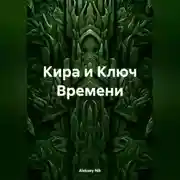 Постер книги Кира и Ключ Времени