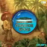 Постер книги Дальнейшие приключения Робинзона Крузо