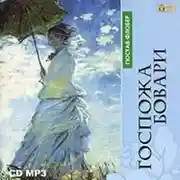 Постер книги Госпожа Бовари