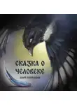 Ольга Сергеева - Сказка о человеке