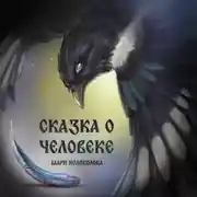 Постер книги Сказка о человеке