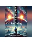 Александр Лещенко - Астралия: Зов Звёзд