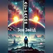 Постер книги Астралия: Зов Звёзд