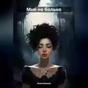 Постер книги Мне не больно