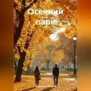 Постер книги Осенний парк