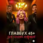 Постер книги Главбух 45 плюс для голодных мерзавцев