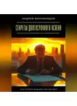 Андрей Миллиардов - Секреты долгосрочного успеха. Как строить будущее уже сегодня