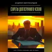 Постер книги Секреты долгосрочного успеха. Как строить будущее уже сегодня
