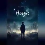 Постер книги Ноэзис