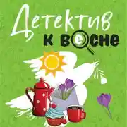Постер книги Детектив к весне