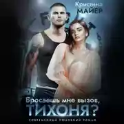 Постер книги Бросаешь мне вызов, Тихоня?