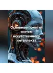Юрий Почанин - ОСНОВНЫЕ ПОНЯТИЯ СИСТЕМ ИСКУССТВЕННОГО ИНТЕЛЛЕКТА