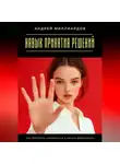 Андрей Миллиардов - Навык принятия решений. Как перестать сомневаться и начать действовать