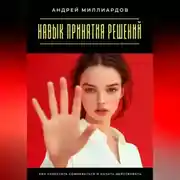 Постер книги Навык принятия решений. Как перестать сомневаться и начать действовать