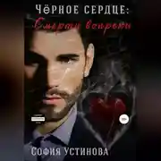 Постер книги Чёрное сердце. Часть 2. Смерти вопреки