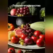 Постер книги &quot; Поливегетарианство &quot;