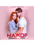 Дарья Белова - Мажор. Недетские игры