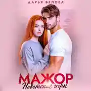 Постер книги Мажор. Недетские игры