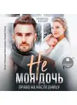 Николь Келлер - Не моя дочь. Право на наследницу