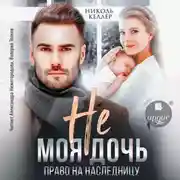 Постер книги Не моя дочь. Право на наследницу