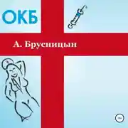 Постер книги ОКБ