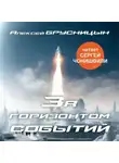 Алексей Брусницын - За горизонтом событий