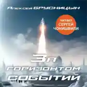 Постер книги За горизонтом событий