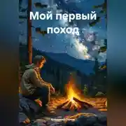 Постер книги Мой первый поход