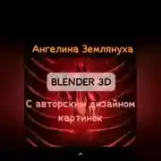 Постер книги Blender 3D с авторским дизайном картинок