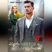 Постер книги Нарву цветов и подарю букет